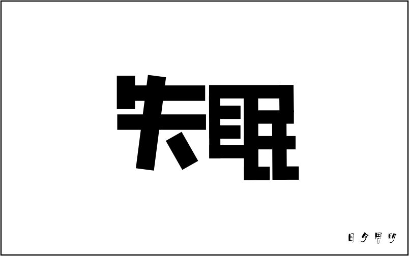 那中医治疗失眠的