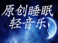 有哪些适合中年人听的睡眠音乐