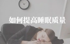 小孩提高睡眠质量