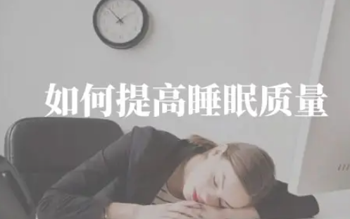 提高睡眠质量