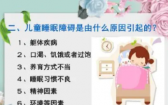 儿童睡眠障碍的原因以及解决方案