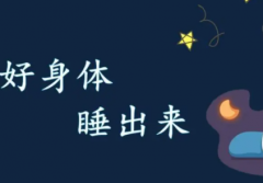 孩子的睡眠与身体发育息息相关