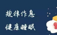 合理利用黄金时间保证充足睡眠