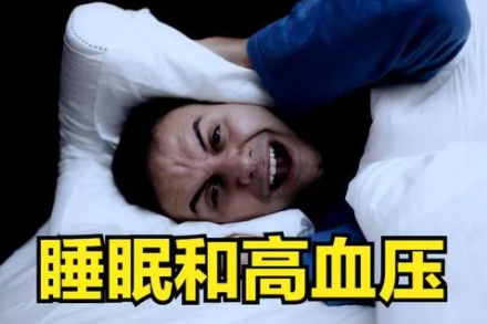 睡眠高血压