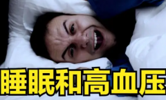 不同的睡眠血压有哪些影响