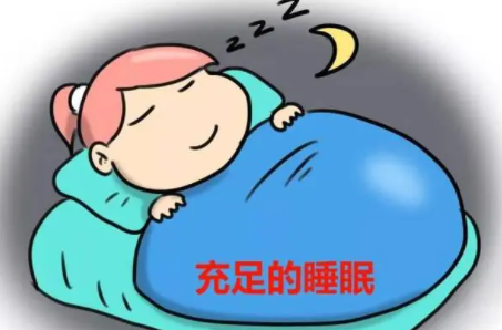 足够的睡眠