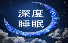 如何进入深度睡眠掌握这几点很轻松