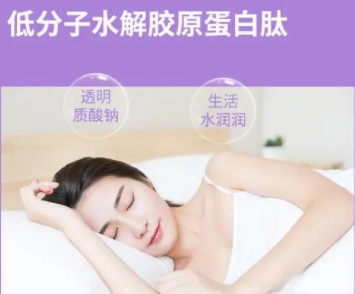 胶原蛋白睡眠