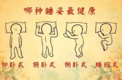 睡眠的正确姿势是