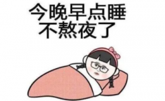 睡眠严重不足之后规划睡眠时间