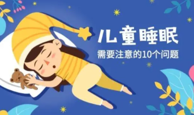 睡眠注意事项