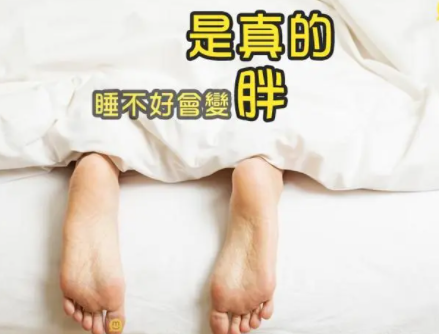 睡眠不好会胖