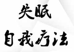 出现失眠情况怎么办失眠的自我疗法