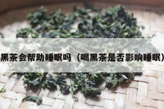 黑茶助睡眠