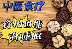 食疗改善睡眠的原