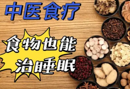 食疗改善睡眠